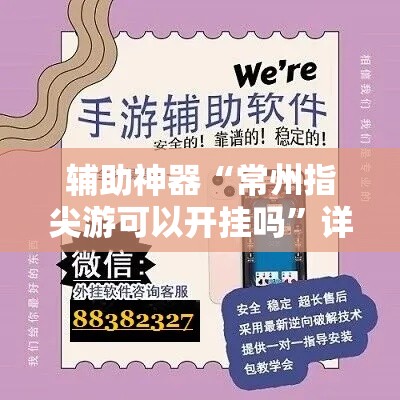 辅助神器“常州指尖游可以开挂吗	”详细分享装挂步骤