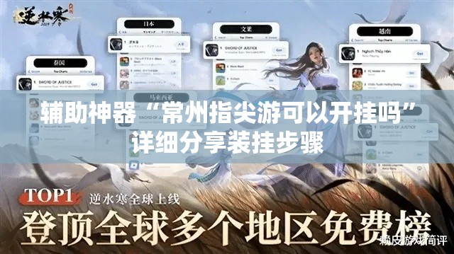 辅助神器“常州指尖游可以开挂吗”详细分享装挂步骤
