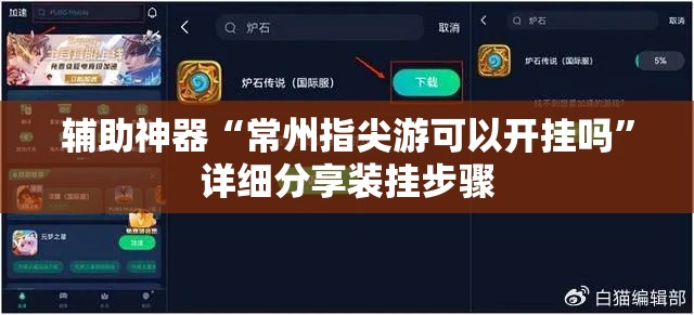 辅助神器“常州指尖游可以开挂吗	”详细分享装挂步骤