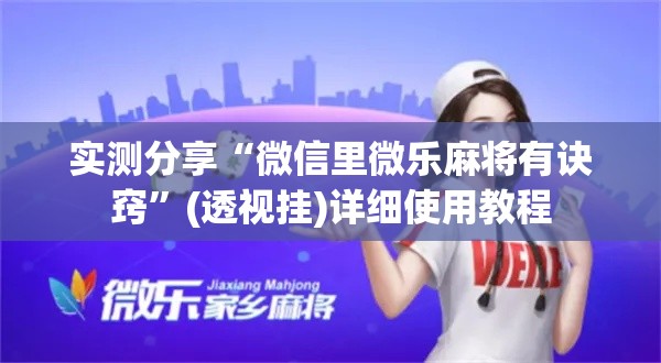 实测分享“微信里微乐麻将有诀窍”(透视挂)详细使用教程