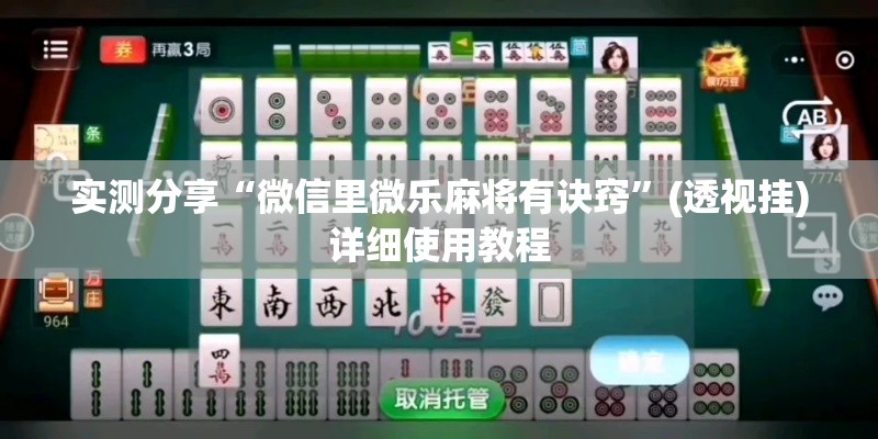 实测分享“微信里微乐麻将有诀窍	”(透视挂)详细使用教程