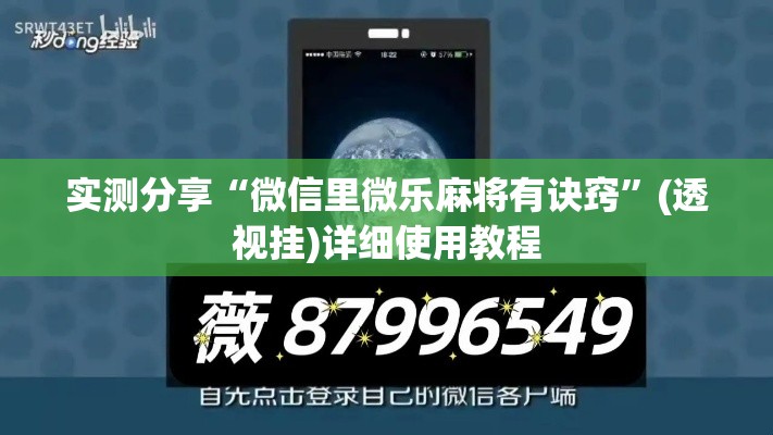 实测分享“微信里微乐麻将有诀窍”(透视挂)详细使用教程
