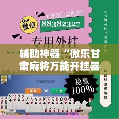 辅助神器“微乐甘肃麻将万能开挂器	”其实确实有挂