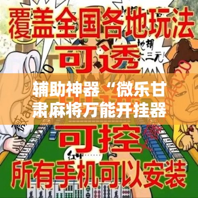 辅助神器“微乐甘肃麻将万能开挂器”其实确实有挂