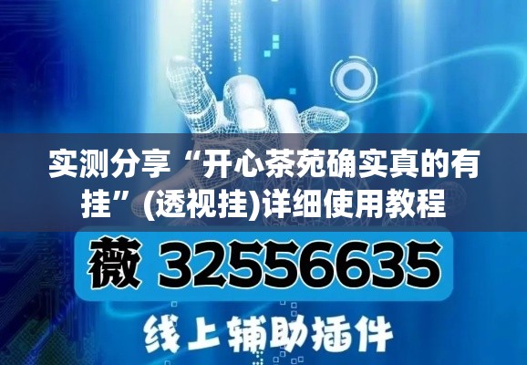 实测分享“开心茶苑确实真的有挂	”(透视挂)详细使用教程