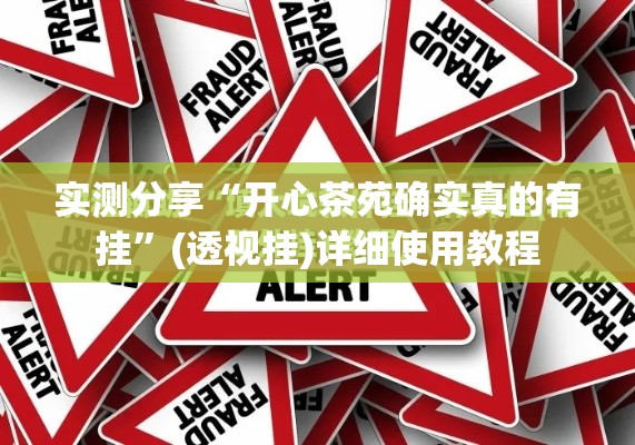 实测分享“开心茶苑确实真的有挂”(透视挂)详细使用教程