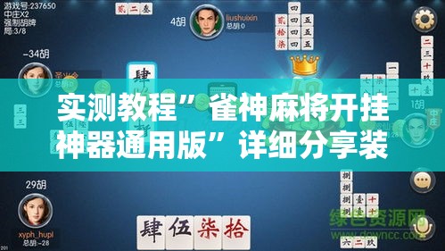 实测教程”雀神麻将开挂神器通用版”详细分享装挂步骤
