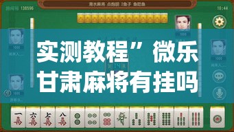 实测教程”微乐甘肃麻将有挂吗”(透视挂)详细使用教程