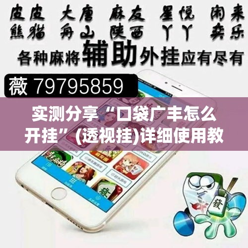 实测分享“口袋广丰怎么开挂”(透视挂)详细使用教程