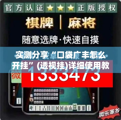 实测分享“口袋广丰怎么开挂”(透视挂)详细使用教程