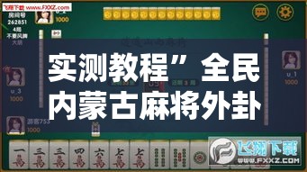 实测教程”全民内蒙古麻将外卦神器下载安装	”其实确实有挂