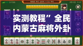 实测教程”全民内蒙古麻将外卦神器下载安装”其实确实有挂