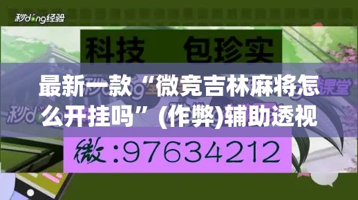 最新一款“微竞吉林麻将怎么开挂吗”(作弊)辅助透视教程