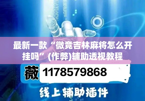 最新一款“微竞吉林麻将怎么开挂吗”(作弊)辅助透视教程