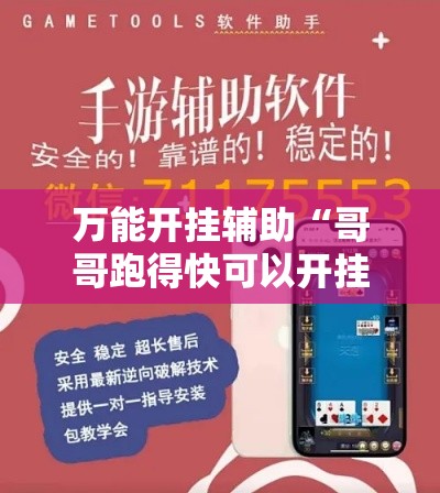 万能开挂辅助“哥哥跑得快可以开挂吗”其实确实有挂