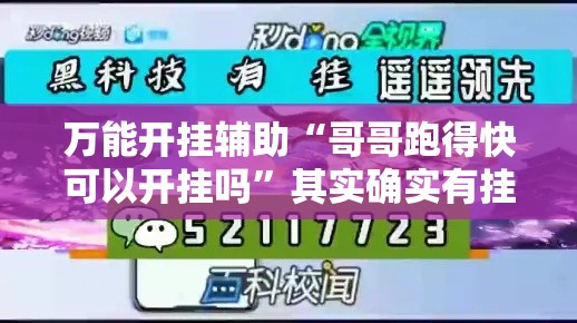 万能开挂辅助“哥哥跑得快可以开挂吗	”其实确实有挂