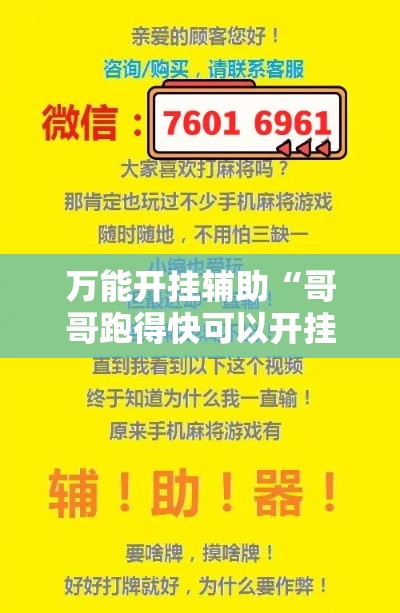 万能开挂辅助“哥哥跑得快可以开挂吗”其实确实有挂