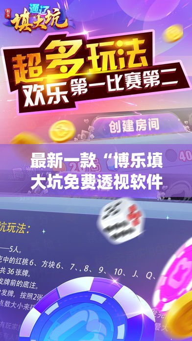 最新一款“博乐填大坑免费透视软件下载”(作弊)辅助透视教程