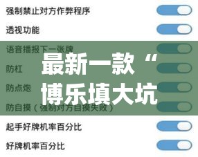 最新一款“博乐填大坑免费透视软件下载	”(作弊)辅助透视教程