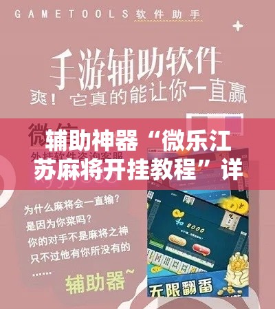 辅助神器“微乐江苏麻将开挂教程”详细分享装挂步骤