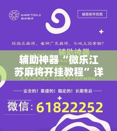 辅助神器“微乐江苏麻将开挂教程”详细分享装挂步骤