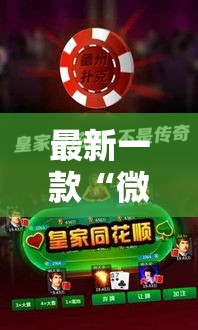 最新一款“微乐广西麻将万能开挂器”其实确实有挂