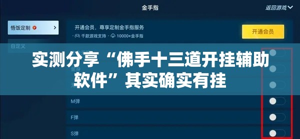 实测分享“佛手十三道开挂辅助软件	”其实确实有挂
