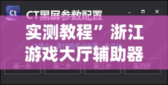 实测教程”浙江游戏大厅辅助器透视	”(透视挂)详细使用教程