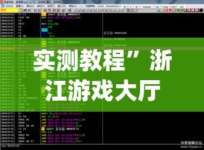实测教程”浙江游戏大厅辅助器透视	”(透视挂)详细使用教程