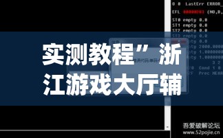 实测教程	”浙江游戏大厅辅助器透视”(透视挂)详细使用教程
