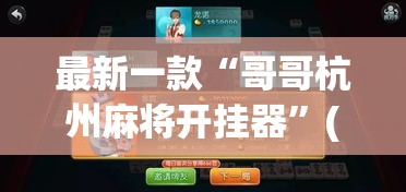 最新一款“哥哥杭州麻将开挂器”(作弊)辅助透视教程