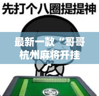 最新一款“哥哥杭州麻将开挂器”(作弊)辅助透视教程