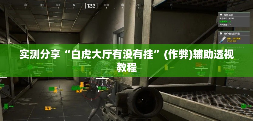 实测分享“白虎大厅有没有挂”(作弊)辅助透视教程