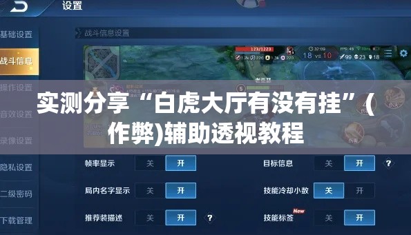 实测分享“白虎大厅有没有挂	”(作弊)辅助透视教程