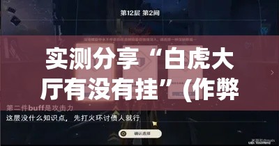 实测分享“白虎大厅有没有挂”(作弊)辅助透视教程