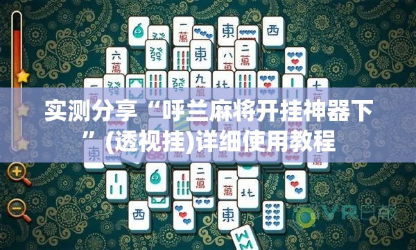 实测分享“呼兰麻将开挂神器下”(透视挂)详细使用教程