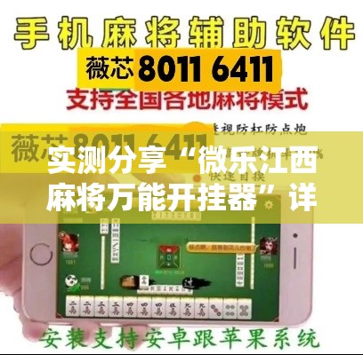 实测分享“微乐江西麻将万能开挂器”详细分享装挂步骤