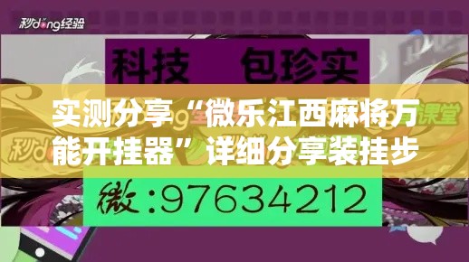 实测分享“微乐江西麻将万能开挂器”详细分享装挂步骤