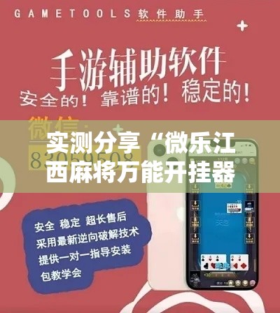 实测分享“微乐江西麻将万能开挂器”详细分享装挂步骤
