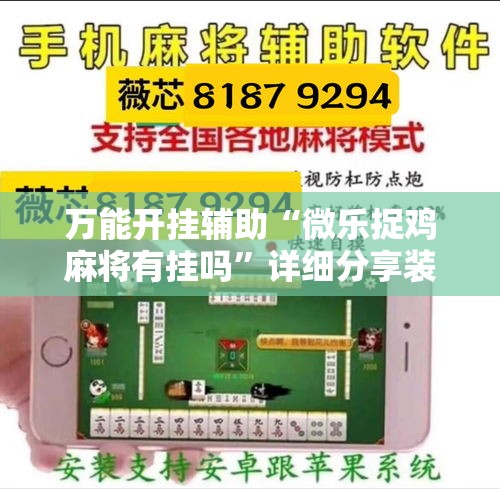万能开挂辅助“微乐捉鸡麻将有挂吗”详细分享装挂步骤