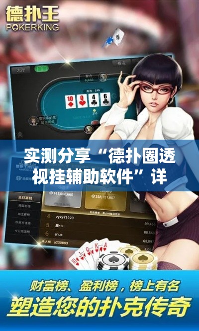 实测分享“德扑圈透视挂辅助软件”详细分享装挂步骤