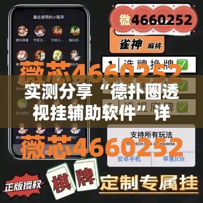 实测分享“德扑圈透视挂辅助软件	”详细分享装挂步骤