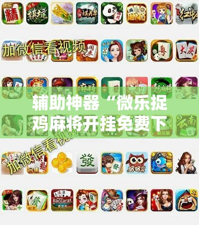 辅助神器“微乐捉鸡麻将开挂免费下载”其实确实有挂