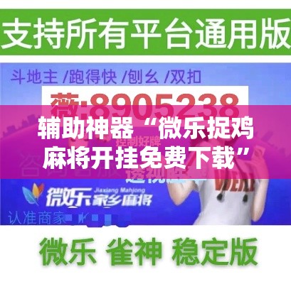 辅助神器“微乐捉鸡麻将开挂免费下载	”其实确实有挂