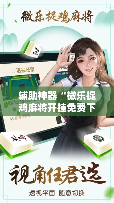 辅助神器“微乐捉鸡麻将开挂免费下载”其实确实有挂