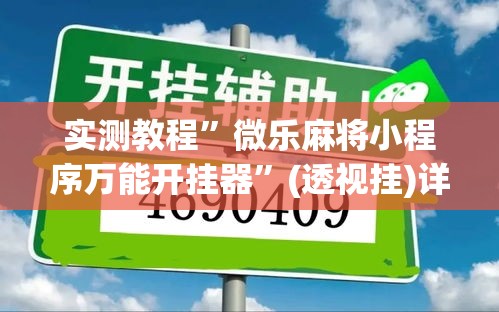 实测教程”微乐麻将小程序万能开挂器	”(透视挂)详细使用教程
