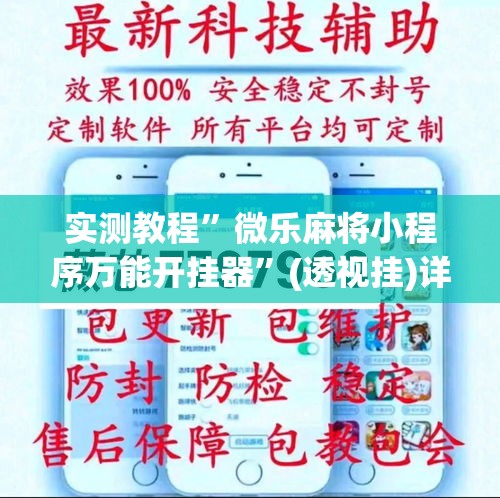实测教程	”微乐麻将小程序万能开挂器”(透视挂)详细使用教程