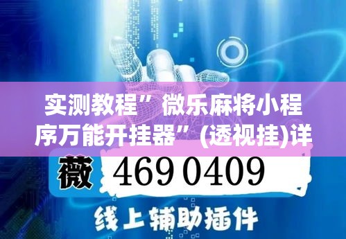 实测教程”微乐麻将小程序万能开挂器”(透视挂)详细使用教程