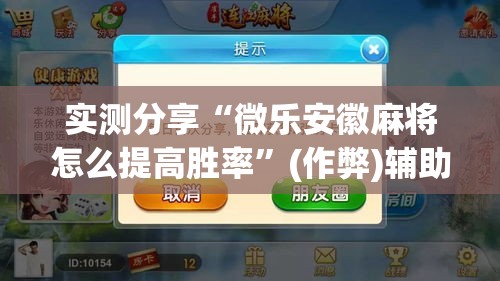 实测分享“微乐安徽麻将怎么提高胜率”(作弊)辅助透视教程