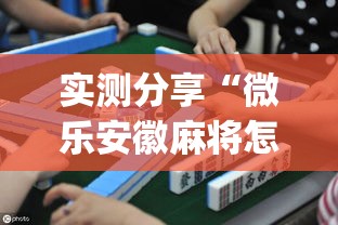 实测分享“微乐安徽麻将怎么提高胜率”(作弊)辅助透视教程